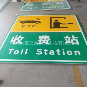 浙江省高速标志牌制作_收费站标志牌_标志牌生产厂家_价格